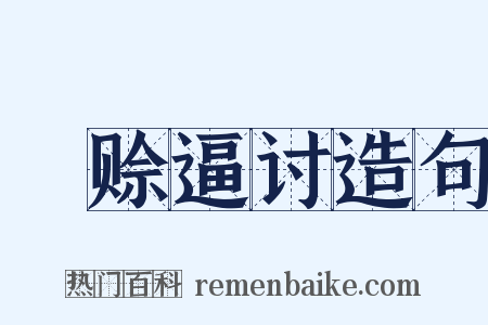 挜赊逼讨造句是什么意思的图片